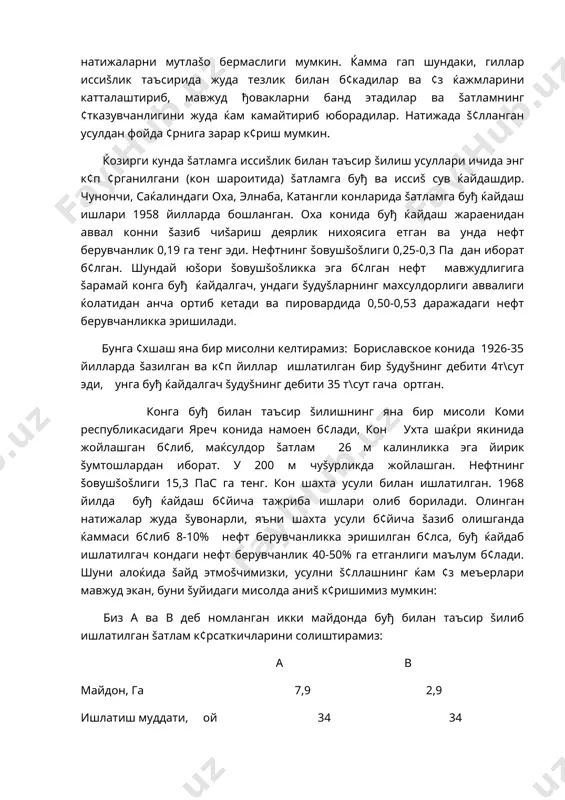 и, яъни шахта усули б¢йича šазиб олишганда ќаммаси б¢либ 8-10% нефт берувчанликка эришилган б¢лса, буђ ќайдаб ишлатилгач кондаги нефт берувчанлик 40-50% га етганлиги маълум б¢лади. шуни алоќида šайд этмоšчимизки, усулни š¢ллашнинг ќам ¢з меъерлари мавжуд экан, буни šуйидаги мисолда аниš к¢ришимиз мумкин: биз а ва в деб номланган икки майдонда буђ билан таъсир šилиб ишлатилган šатлам к¢рсаткичларини солиштирамиз: а в майдон, га 7,9 2,9 ишлатиш муддати, ой 34 34 жами олинган нефт , минг\т 58,2 23,6 1 га жойдан олинган нефт миšдори т/га 7370 8140 нефтберувчанлик % 14,4 15,9 жами олинган буђ, т 147 32 ќайдалган буђга олинган нефтнинг нисбати, т/т 2,52 1,34 ¢ртача šатлам ќарорати с 65-70 55-60 келтирилган маълумотлардан шу нарса аниš б¢ладики, šатламга буђ ќайдашни меъеридан ошириб юборилса келадиган фойда юšори б¢лмай, šайтага šилинган меќнат зое кетиши мумкин экан. шунинг учун тажрибалар асосида усулни š¢ллашнинг оптимал (энг самарали) вариантларини аниšлаш ва шунга šараб ишларни олиб бориш маšсадга …
