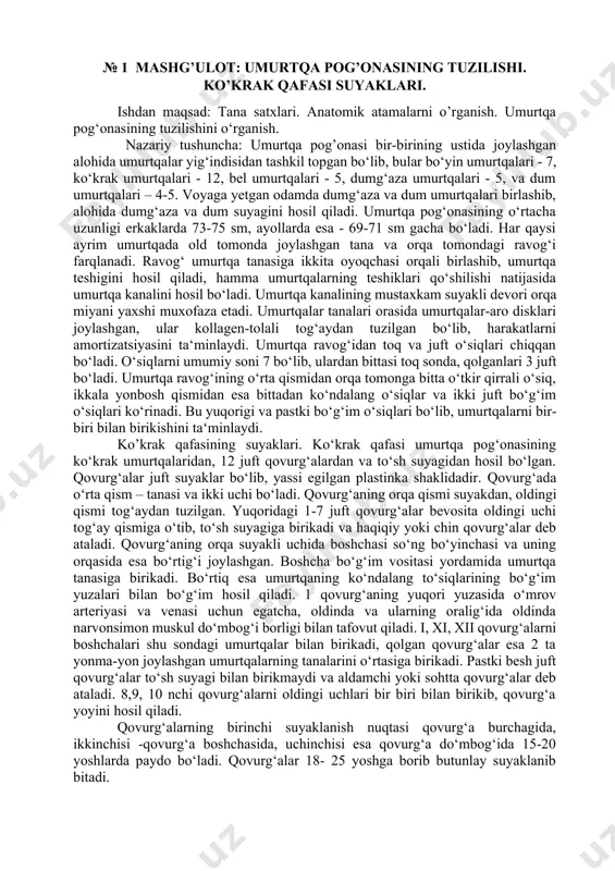 g‘liq. ko‘krak qafasi konussimon, tsilindrsimon va yassi shakllarda bo‘ladi. oraliq shakllari kam uchraydi. ma‘lumki, jismoniy ish va mashg‘ulotlar ta‘sirida o‘pkaning tiriklik sig‘imi ortadi. bu esa qovurg‘alarni va diafragmani harakatchangligini oshishi bilan bog‘liq. qovurg‘alar - 12 juft ingichka yoylardan iborat bo‘lib, orqa tomondan ko‘krak umurtqalari tanalariga yopishib turadi. ish uchun kerakli jihozlar: rangli atlaslar, plakatlar, skelet, suyaklar. ishning borishi: talabalar rangli plakatlar, atlaslardan, odam skeletidan va suyaklardan ko‘rib umurtqa pog’onasini, ko’krak qafasi suyaklarini o‘rganishadi. ishni rasmiylashtirish: umurtqa pog’onasini, ko’krak qafasi suyaklarini rangli ko‘rinishda albomlariga chizib, qisqacha konspekt qilishadi. № 2 mashg’ulot: bosh skeleti – miya qutisi suyaklarining tuzilishi. bosh skeleti – yuz qismi suyaklarining tuzilishi. ishdan maqsad: bosh skeletining miya qutisi va yuz suyaklarining tuzilishini o’rganish. nazariy tushuncha: kallaning miya bo’limi. ensa suyagi – miya qopqog‘ining orqa va pastki tomonini va uning asosini tashkil qilishda qatnashadi va oldingi tomondan ponasimon suyakka, tepa va chakka suyaklari bilan birlashgan. ensa suyagi katta teshik …