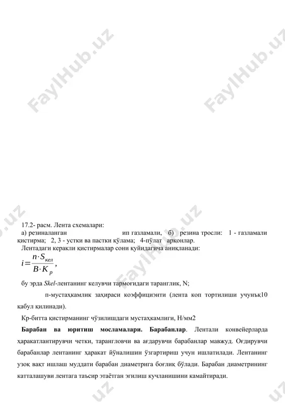 раш бурчагини ҳисобга олувчи коэффициэнт. уш бу формула билан ҳисоблангандан сўнг гост 44644-70 бўйича қуйидаги қатордан барабан диаметри танлаб олинади: 250, 320, 400, 500, 650, 800, 1000, 1250 ва 1600 мм. резина газламали ленталар учун барабанлар қуйиб ёки пайвандлаб тайёрланади 17.3-расм. пайванд усулида тайёрланган барабан юритиш (ҳаракатлантириш) мосламалари лентали конвейерларда асосий тортувчи орган лентани ҳаракатга келтиради. бу мослама (17.4-расм) барабан 1, узатиш механизми 2 ва электр двигатели 3 дан иборат бўлади. уларнинг ҳаммаси рама 4 га ўрнатилади. 17.4-расм. лента конвейернинг юритмаси тортувчи орган. пластинкали конвейерларда тортувчи орган сифатида пластинкали втулка-катокли занжирлар, секин юрувчи конвейерларда оддий втулкасиз занжирлар ва тез юрувчи думалоқ звеноли занжирлар ишлатилади. втулка-катокли занжирлар бошқа занжирларга қараганда энг коп ишлатиладиганидир. чунки ҳаракатланувчи катоклар, таянч элементларидек хизмат қилади. тўшамалар пластинкали конвейерларда юк ташувчи элемент ҳисобланади. улар ташилаётган материалларнинг хоссаларига қараб ҳар хил конструкцияли: бортли ва борциз турга бўлинади. текис тўшамалар ёғоч ёки пўлат пластинкалардан тайёрланади. бортли ва борциз тўлқинсимон, …