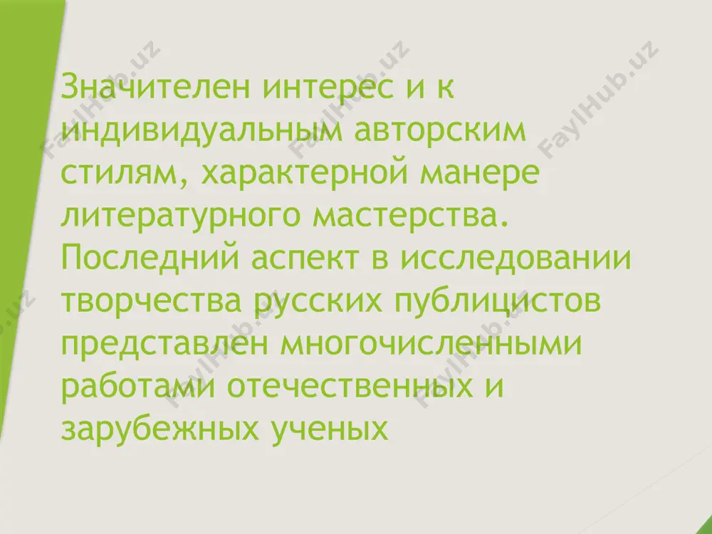 публицистики xvi в. поучителен. он сам, до некоторой степени, может быть предметом специальных интерпретаций. ученые недавнего прошлого сосредоточились на социальных проблемах и, в силу этого, неизбежно ограничили сферу герменевтики, сами создали некую мифологическую модель, отвечавшую на определенном этапе потребностям общества. однако нетрудно заметить, что у древних писателей, творчество которых по тем или иным причинам отмечено индивидуальными особенностямрі, обращение к традициям словесного творчества определено авторской тенденцией, обнаруживающей себя как в самой манере мыслить, так и в выборе конкретных путей воплощения идейного содержания. у таких авторов "топосы" средневековой книжности получают оригинальную трактовку и наполняются новым смыслом. на смену традиционным "общим местам" пришел скептический холодок, некоторое пренебрежению, которое распространилось не только на историков советского времени, но и на объект их исследований. возникла ситуация, когда изучение публицистики xvi в., отдельных ее представителей, во всяком случае, выглядит малопродуктивным, если не вовсе тупиковым направлением развития современной медиевистики. пересветов, например, перекочевал из разряда "типичных представителей" своего времени …