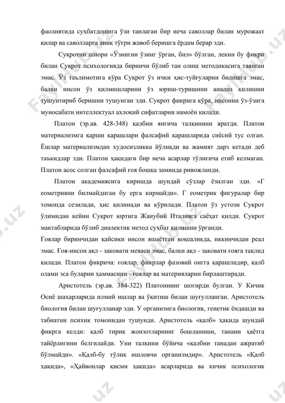 ини ўз юриш-туришини анализ қилишни тушунтириб беришни тушунган эди. суқрот фикрига кўра, инсонни ўз-ўзига муносабати интеллектуал ахлоқий сифатларни намоён қилади. платон (эр.ав. 428-348) қалбни янгича талқинини яратди. платон материализмга қарши қарашлари фалсафий қарашларида сиёсий тус олган. ёшлар материализмдан худосизликка йўлиқди ва жамият дарз кетади деб таъкидлар эди. платон ҳақидаги бир неча асарлар тўлиғича етиб келмаган. платон асос солган фалсафий ғоя бошқа заминда ривожланди. платон академиясига киришда шундай сўзлар ёзилган эди. «г еометрияни билмайдиган бу ерга кирмайди». г еометрик фигуралар бир томонда сезилади, ҳис қилинади ва кўрилади. платон ўз устози суқрот ўлимидан кейин суқрот юртига жанубий италияга саёҳат қилди. суқрот мактабларида бўлиб диалектик метод суҳбат қилишни ўрганди. ғоялар биринчидан қайсики инсон яшаётган воқеаликда, иккинчидан реал эмас. ғоя-инсон ақл - заковати меваси эмас, балки ақл - заковати ғояга тақлид қилади. платон фикрича: ғоялар, фикрлар фазовий онгга қарашлидир, қалб олами эса буларни ҳаммасини - ғоялар ва материяларни бирлаштиради. аристотель (эр.ав. 384-322) платоннинг шогирди …