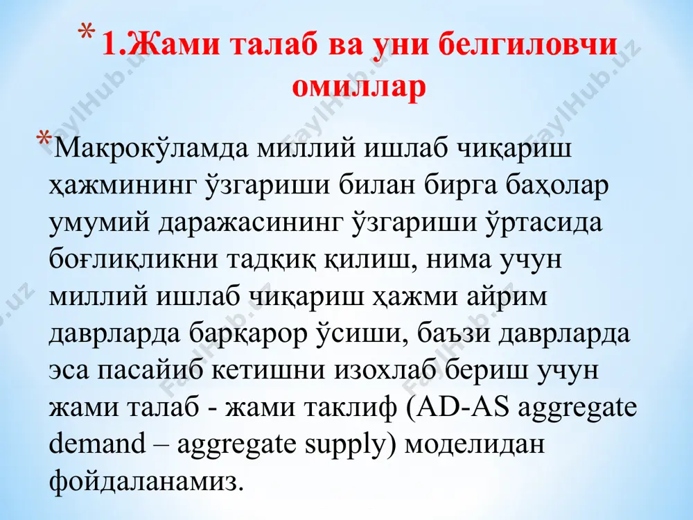 й ишлаб чиқаришнинг реал ҳажмига бундай бирлаштириш йириклаштириш деб аталади. жами таклиф (as) эгри чизиғи алоҳида товар таклифи эгри чизиғидан фарқ қилиб уч қисмдан, горизонтал ёки кейнс кесмаси, кўтарилиб борувчи ёки оралиқ кесма ҳамда вертикал ёки классик кесмадан иборат. 1. кейнс кесмасида миллий ишлаб чиқаришнинг ҳақиқий ҳажми тўлиқ бандлик шароитидаги миллий ишлаб чиқариш ҳажмидан камдир. демак, горизонтал кесма иқтисодиет инқирозга учраган ва катта миқдордаги ресурслардан фойдаланилмаган шароитни кўрсатади. фойдаланилмаётган ушбу ресурсларни нархлар даражасига таъсир кўрсатмаган ҳолда ишга тушириш мумкин. бу кесмада миллий ишлаб чиқариш ҳажми ошиши нархлар даражаси ўзгармай қолган шароитда рўй беради. жами талабнинг кейнс кесмасида иқтисодиётни нисбатан қисқа муддатда амал қилишини характерлайди. умумий талабни таҳлил қилиш қуйидаги шартларга таянади: - иқтисодиёт ишлаб чиқариш омиллари тўлиқ банд бўлмаган шароитда амал қилади; - баҳолар, номинал иш ҳақи қайд этилган, бозор тебранишларидан жуда кам таъсирланади; - реал миқдорлар (ишлаб чиқариш, бандлилик, реал иш ҳақи) ҳаракатчан ва бозор тебранишларидан тез таъсирланади. 2. …