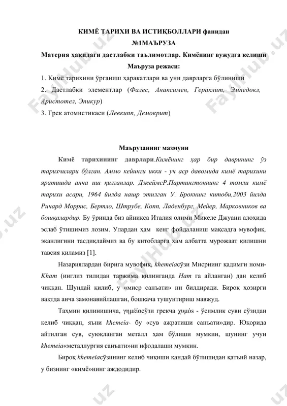 тарли хил дори дармонлар олиш бўлган, кейин улар олтин олиш усулларни қидиришган. хитойликларни энг катта ютуғи сопол буюмларни кашф этилиши бўлган. қотишмаларни қайта ишлаш, металларни суюқлантириш, бўёқ моддалар, қоғоз олишни билишган. comment by пользователь windows: trevor h.levere transforming matter a history of chemistry from alchemy to the bucкyball 2001.3 бет эрамиздан аввалги iiiасрда александр макенонский реция шаҳрида катта кутубхона яратди. шунинг таъсирида мисрда, вавилонда ва рим шаҳарлдарида александрия академиясида «илоҳий мўъжизалар санъати» воситасида нодир металларнинг бир-бирига ўтишлари ўргатилар эди. элементларининг ўзаро айланиши ҳақидаги таълимот симоб ва унинг бирикмаларини ўрганиш оқибатида пайдо бўлди. олтин, кумуш, мис каби элементлар симоб билан амальгама ҳосил қилишини уларнинг рангини ўзгаришини металларнинг трансмутацияси деб ҳисоблайди. comment by пользователь windows: trevor h.levere transforming matter a history of chemistry from alchemy to the bucкyball 2001.4 бет юнонистонда ҳам ривож топди.эронийлар хам кимёдан яхшигина хабардор бўлганлар. фикримизнмнг далили сифатида юнонистонликлар ва эронийлар ўртасида урушда уларнинг ҳар бири ўзи ишлаб …