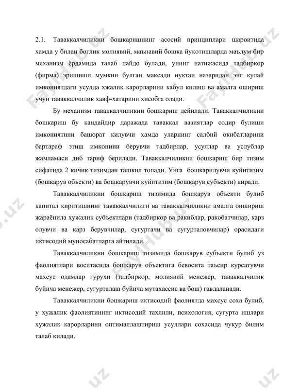 ини оптимал даражада таъминловчи харакат вариантини топишдан иборат булади. бу ерда шуни кайд этиш лозим-ки, иктимодий жараённинг ажралмас булаги булган таваккалчиликнинг мавжудлиги, шунингдек, бу сохада кулланилаётган бошкарувга таъсир воситалари шунга олиб келмокдаки, таваккалчиликни бошкариш катор холларда махсус мустакил касбий фаолият сифатида намоён булмокда. бу турдаги фаолиятни ихтисослашган институтлар мутахассислари, сугурта компаниялари, шунингдек, молиявий, таваккалчилик буйича менжерлар сугурта мутахассислари амалга оширилади. таваккалчилик буйича мутахассисларнинг бош вазифасига: -кучайган таваккалчилик сохаларини аниклаш. -таваккалчилик даражасиларини бахолаш; -ташкилот (фирма) учун мос келувчи таваккалчилик даражасини тахлил килиш; -зарур вазиятларда таваккалчилик даражасини пасайтириш ёки ундан химояланиш тадбирларини ишлаб чикиш; -таваккалчили ходисаси содир булганида ундан курилган зарарни максимал даражада коплам буйича тадбирлар ишлаб чикиш кабилар киради. тадбиркорлик фаолиятининг хусусиятига караб, таваккалчилик шароитида карор кабул килиш ёки уни амалга ошириш буйича аник усул ва услублар маълум даражада фарк килади, хамда фирманинг максадга эриш учун танланган стратегияси, конкрт вазиятга боглик булади. шу билан бир каторда бошкарув субъектлари учун куланма сифатида …