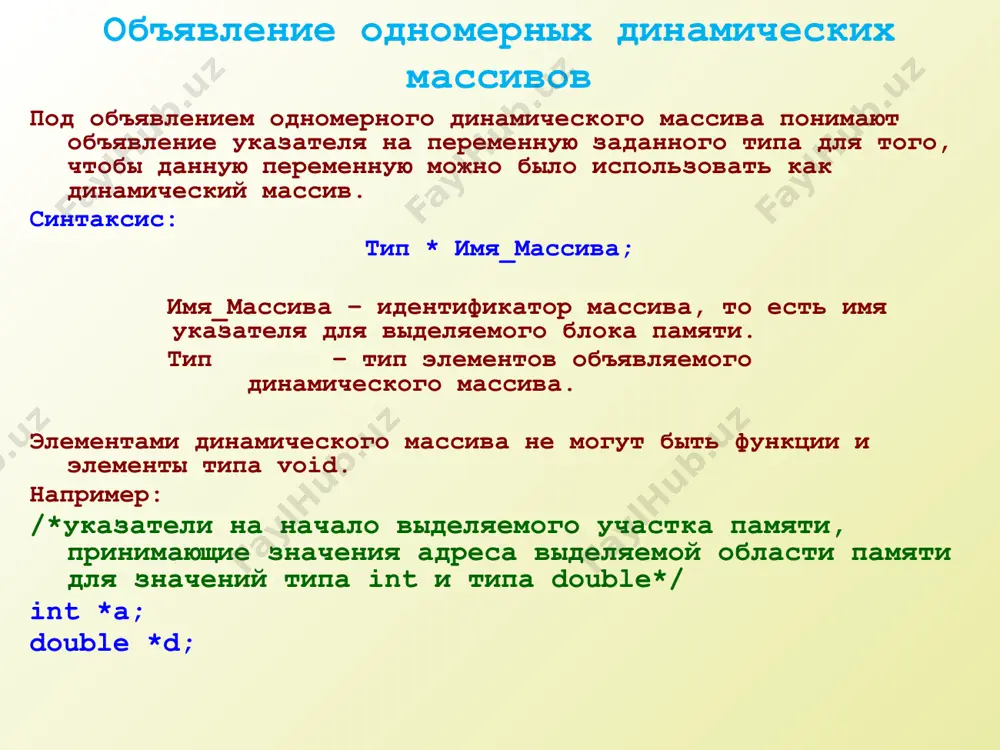 акже называют матрицей. динамическим массивом называют массив с переменным размером, то есть количество элементов может изменяться во время выполнения программы. для создания двумерного динамического массива вначале нужно распределить память для массива указателей на одномерные массивы, а затем выделить память для одномерных массивов. при динамическом распределении памяти для массивов следует описать соответствующий указатель, которому будет присвоено значение адреса начала области выделенной памяти. объявление двумерных динамических массивов под объявлением двумерного динамического массива понимают объявление двойного указателя, то есть объявление указателя на указатель. синтаксис: тип ** имя_массива; имя_массива – идентификатор массива, то есть имя двойного указателя для выделяемого блока памяти. тип – тип элементов объявляемого динамического массива. элементами динамического массива не могут быть функции и элементы типа void. например: int **a; float **m; выделение памяти под двумерный динамический массив при формировании двумерного динамического массива сначала выделяется память для массива указателей на одномерные массивы, а затем в цикле с параметром выделяется память под одномерные …
