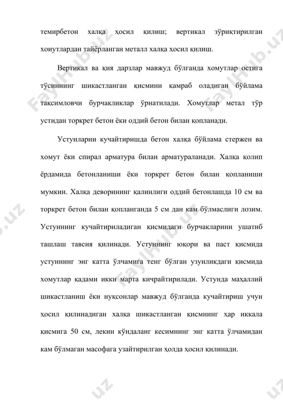 ни бириктириш туралри: а, б – қоплама ёрдамида; в –устма-уст; 1 – ишчи арматура; 2 – бирикмадаги қоплама; 3 – пайванд чок қолип конструкциясини шундай лойиҳалаш керакки, уни кучайтирилаётган тўсин ва устун баландлиги бўйлаб, босқичма-босқич баландга кўтариб бориш имкони бўлиши лозим, яъни сурилишини таъминлаш керак. қолип конструкцияси бетон қоришмасини жойлаш ва зичлаш учун етарли бўлган махсуслоток, тирқиш ва тешикларга эга бўлиши лозим. ётқизилган бетон ёки сочилган торкрет бетон қатлами учун мос ҳолдаги ҳарорат-намлик таъминланган ҳолда парваришлаш керак бўлади. image1.png image2.png