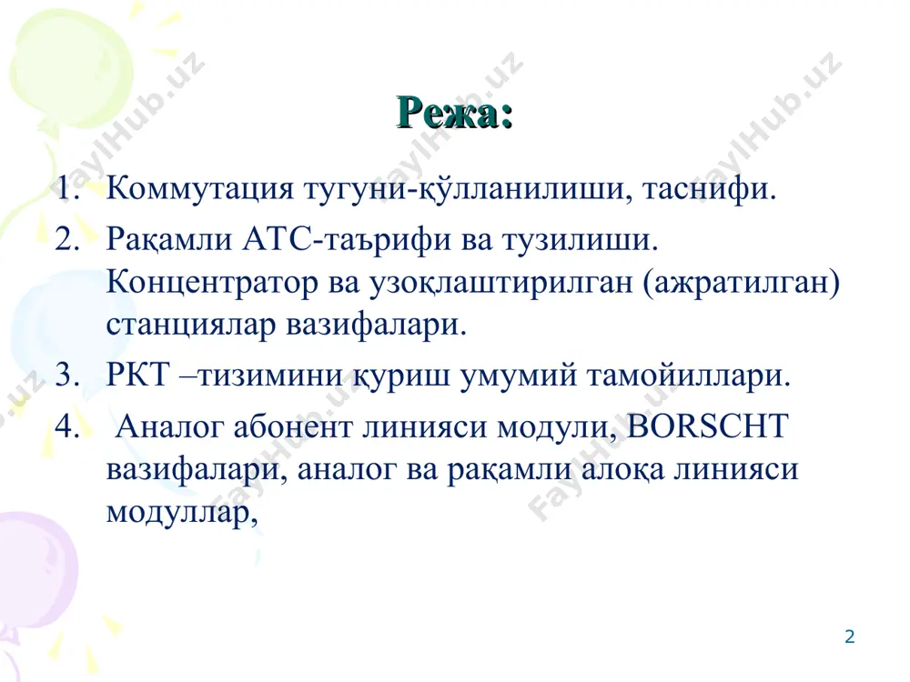 иддий қисқариши ва хизмат кўрсатмайдиган станцияларнинг яратилиши; - металл сарфланишининг камайиши; - хажми ва вазн камайганлиги туфайли ўрнатиш майдони қисқариши; - узатиш ва коммутация сифатининг ошиши; - абонент қўшимча хизмат турларидан фойдаланиши; - алоқа турларининг интеграциялашуви; - эксплуатация ва техник хизмат ишларининг тўлиқ автоматлаштирилгани. р-атс камчиликлари: - хавони мажбурий совутиш ва тозалаш, - қимматлиги, катта сармоялар киритилишини талаб қилишидир. * s -12 тизимининг тавсифи ва тузилиши s-12 тизими махаллий, транзит, шаҳарлараро, халқаро станциялар тариқасида исталган даражадаги тармоқда ишлаш учун мўлжалланган. тизим 24, 32 каналли икм тизими 6илан ишлай олади. станция сиғими кенг оралиқда, 100000дан 500000гача абонент линиясигача ўзгариши мумкин. тизим тугунли сифатида ишлатилса, тизим ускунаси 60000 улаш линиясини улаб бера олади. тизим коммутация майдони 25000 эрл телефон юкланишини ўтказиши мумкин. энг катта юкланиш соатида станция 750000 чақирувга хизмат кўрсата олади. телефон аппаратининг электр таъминоти сифатида 48в (60в) кучланишли марказий батарея кўзда тутилган. абонент линияси химоя қобиғининг минимал қаршилиги 15 ком. …