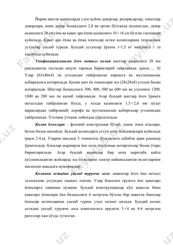 ини олади. қобирғали ёпма қолипи – ёпма плита, тўсин ва уларни ушлаб турувчи телескопик устун хамда винтсимон домкратлардан ташкил топади. бунда тўсин ости устунлари лага устига ўрнатилади, бунга сабаб тўсин орқали устунга тушган юкни тарқатишдир. агар тарқатилмаса устундан тушган юк қаватаро ёпмага марказлашган юк тарзида таoсир қилиб, уни деформацияланишга олиб келиши мумкин. устуннинг устига ёғочдан оголовник ўрнатилиб, у махсус рейкалар ёрдамида устунга қотирилган. оголовник устига эса тўсин қолипи асоси ўрнатилади. қолипни устки қисмига эса хар 500-1000 мм да кружала ўрнатилади қолип силжиб кетишининг олдини олиш учун қолип оголовникка қисқич рейка билан қотирилади. қолип чокидан бетондаги цемент сути оқиб кетмаслиги учун чок ёпгич рейка қоқилиб чиқилади, у ўз навбатида тўсин қиррасини ўткирланишидан сақлайди. горизонтал харакатланувчи қолиплар ёғочдан ёки металлдан инвентар холда тайёрланган хамда темир йўл изига ўрнаган аравагача устидан қоплаб ўрнатилган консрукциядир. бу усул билан узун йўлаклар, йўлак панеллар, коллекторлар, катта кесим юзали тонеллар бетони қуйилади. бундай иншоотларни бетонлари аслида алохида …