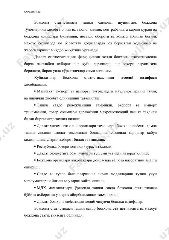 лакат - товар») ташқи савдо божхона статистикасининг кузатиши ва ўрганиши мавзуси ҳисобланади. ташқи савдо божхона статистикасида экспорт деганда олиб кирилиши мажбурий бўлмаган мамлакатда ишлаб чиқарилган, етиштирилган ёки қазиб олинган товартларнинг мамлакатдан олиб чиқилиши тушунилади. бунда мамлакатда ишлаб чиқарилган товарлар сирасига, шунингдек мамлакатга олиб келинадиган ҳамда уларнинг асосий сифат ва техник тавсифларини ўзгартирувчи ишлов бериладиган чет элда ишлаб чиқарилган товарлар ҳам тегишли бўлади. товарлар экспорти моддий бойликларнинг миллий захираларини камайтиради (экспорт товарларни сотишдан олинган тушум – тўлов балансининг кирим қисми). импорт деганда мамлакатга товарларолиб кирилиши тушунилади. импортга мамлакатнинг ичида истъемол қилишга, қайта экспорт қилишга мўлжалланган товарлар ва мамлакат ташкилотлари учун чет элда харид қилинган товарлар киритилади. товарлар импорти моддий бойликларнинг миллий захираларини кўпайтиради. мамлакатнинг божхона чегараси орқали олиб ўтишда товарларга декларация тўлдиришда ўзбекистон республикасида фойдаланиладиган ташқи иқтисодий фаолият товар номенклатураси (тиф тн) да келтирилган экспорт ва импорт товарлар ташқи савдо божхона статистикасида кузатишнинг бевосита объектлари ҳисобланади. ўзбекистон республикаси божхона кодексининг 7 …