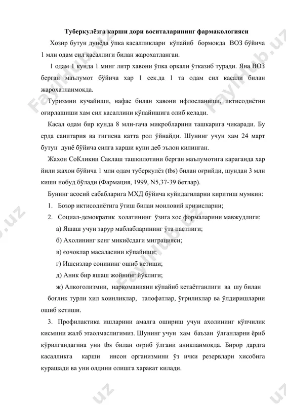 ига курашади ва уни олдини олишга харакат килади. бу борада гиппократни ушбу ибораси жуда ўринлидир: "природа, никем не изученная, делает то, что нужно". "хечким томонидан ўрганилмаган табиат, керакли нарсани килади". tbs-ни mycobacterium tuberculosis юзага чикаради. tbs билан одамнинг хамма органлари зарарланиши мумкин, аммо хаммадан кўпрок одам ўпкаси жарохатланади. шуни эсда тутиш керакки tbs билан хамма хам зарарланиши мумкин, лекин бу юзага чикмайди, чунки организм ўзининг ички резервларини (фагоцитоз, антитела ишлаб чикариш) ишга солиб tbs ни ривожланишига йўл кўймайди. tbs-ни даволашда организмни ички резервлари билан бирга tbs таёкчаларини хаётилигини йўкотувчи дориларни бирга ишлатиш керак бўлади. tbs таёкчалари катага чидамли бўлиб, улар ўзларида турли хил липоидларини саклагани учун tbs га карши препаратларани микробактериялар ичига киришни кийинлаштирадилар. бундан ташкари tbs билан жарохатланган тўкималарга. tbs учун ишлатилаётган препаратларини кондан ўтиши анча оғир ўтади. чунки tbs билан жарохатланган тўкималар атрофида яллиғланиш ва инфильтрация хисобига "биологик тўсик" тўкима хосил бўлади. бу тўсик оркали химиотерапевтик препаратлар тўкима …
