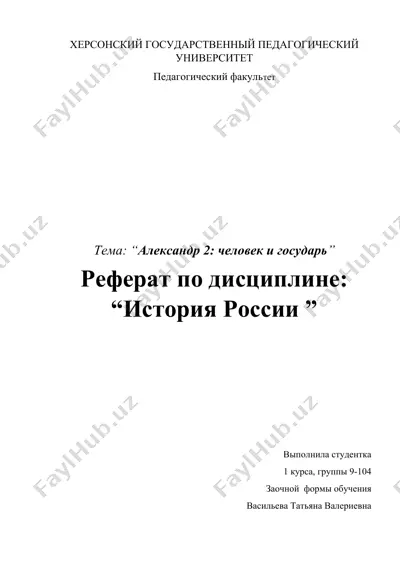 "александр 2: человек и государь" — DOCX