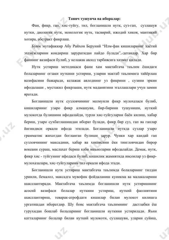 атдир. шу боис мактабгача таълимнинг дастлабки ёш гурухидан бошлаб болаларнинг богланишли нуткини устирилади. яъни катталарнинг болалар билан нуткий мулокоти, сузлашуви, уларни суйиш, эркалаш, уйнатиш, овкатлантириш, ухлатиш каби жараёнлар-даги нуткий муносабати натижасида болаларда катталар нуткига жавоб бериш, нуткий мулокотга киришиш истаги шаклланади. бу ёш даврда катталарнинг энг мухим вазифаси болада хурсандлик, жушкинлик, нуткий муносабатга кизикиш, таклид килишни шакллантиришдан иборат. бу эса болаларда эшитиш, куриш, нутк аъзолари харакатининг шаклланишини яхшилайди, уларда фикрни тушуниш унга жавоб бериш истаги пайдо булади. кичик гурухларда болалар нутки хабар бериш, фикр алмашиш сифатида атрофдагилар билан мулокот воситасига айланади, улар уз нуткини эркин баён килиш, уни кенгайтиришга интиладилар. яъни илк ёшда фикрни бир суз билан ифодалаш малакаси ривожланиб, фикрни гап оркали ифадалаш, диологик нуткдан фойдаланишга замин булади. бу ёшдаги болалар нутки бошкаларга тушунарли булади ва грамматик жихатдан мукаммаллашиб боради. бу даврдаги асосий вазифа болаларнинг диологик нуткини шакллантириш, монологик нуткни устиришга ахамият беришдан иборатдир. богланишли нутк сузлашув нутки, диологик …