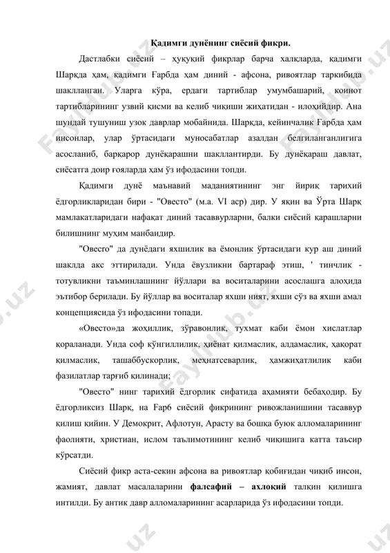 - 479 миллар) таълимоти фалсафий ва сиёсий – ҳуқуқий фикр тарихида муҳим роль уйнаган. конфуций-давлатнинг патриархал-патерналистик концепциясини ривожлантирган. унинг таъкидлашича давлат – катта оиладир.император ҳокимияти гўё оила бошлиғи – отанинг ҳокимиятидек адолатли ва қўл остидигиларига меҳр - шафқатга асосланган. ҳукмдор ва фуқаролар муносабати - оила аъзоларининг муносабатини эслатади: кичиклар катталар қарамоғида ва уларга итоат этади. конфуций одамларни ижтимоий келиб чиқишига кўра тўрт қатламга ажратади: аслзодалар (ҳар қандай 6илимга туғилишдан эга); билимларга ўқиш - ўрганиш жараёнида эга бўлганлар; билимларни қийинчилик. билан ўзлаштирувчилар; 6илим олишга интилмайдиганлар. шу тариқа одамлар ўртасида тенгсизлик мавжудлиги ва оми одамлар (қуйи табақалар, кичиклар) олий насаб аслзода, катталарга бўйсунишлари зарурлиги белгилаб берилади. ҳокимият оқсуяклар қўлида тўпланиши лозимлиги асосланади. конфуций ҳокимиятнинг адолат ва меҳр- шафкатта асосланиши, фуқаролар эса и сёнлардан ўзларини тийишларини уқтиради. боқариш - ҳаммани жой - жойига қўйиш демакдир. давлат ҳокимияти ҳалқ ишончисиз мавжуд бўла олмайди, аммо ҳукмдорлар ҳаммага ўрнак бўлишлари лозим. конфуций қарашлари унинг издошлари ва …