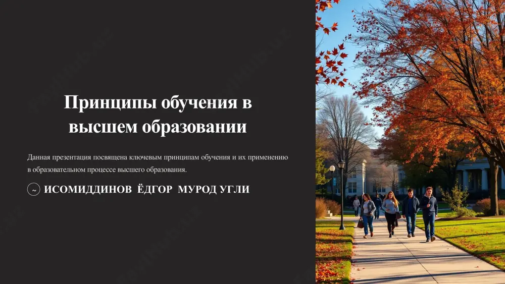 уровень развития и потребности студентов разных возрастов. индивидуальные особенности учитывать разные стили обучения, способности и интересы студентов. доступность обеспечить доступность образования для всех студентов, вне зависимости от их способностей. 8 значение принципов обучения в образовательном процессе вуза качество образования применение принципов обучения повышает качество образования, делая его более эффективным и интересным. успеваемость студентов создание условий для успешного обучения, позволяя студентам лучше усвоить материал. развитие личности формирование у студентов навыков самостоятельного обучения, критического мышления и решения проблем. 9 реализация принципов обучения в высшем образовании 1 методы обучения применение современных методов обучения, таких как проектный метод, кейс-стади, проблемное обучение. 2 учебные материалы использование разнообразных учебных материалов, включая учебники, статьи, видео, презентации. 3 оценочные процедуры применение разнообразных форм контроля знаний, таких как тесты, эссе, презентации, практические работы. 10 использование современных средств обучения для реализации принципов 11 спасибо за внимание! image1.png image2.png image3.png image4.png image5.png image6.png image7.png image8.png image9.png image10.png image11.png image12.png image13.png image14.png …