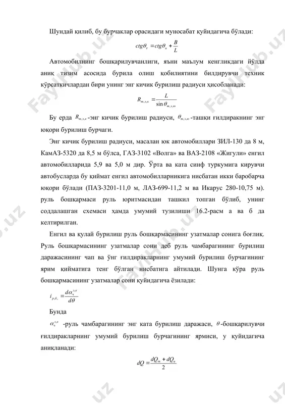 сбатига айтилади. узатиш сони қанча катта бўлса, бошқарилувчи ғилдиракларнинг бурилиши ҳам шунча енгил бўлади. лекин узатиш сонининг катталиги ўз навбатида бошқарилувчи ғилдиракларни буриш учун сарфланадиган вақтни узайтиради. руль механизмининг узатиш сони белгиланган миқдорда чегараланган бўлиб, у енгил автомобилларда 17-20 ва юк автомобиллари ҳамда автобусларда 19-25. лойиҳалаштирилган узатма сони енгил бошқаришни таъминлаши учун руль чамбарагига тушадиган кучнинг энг кичик қиймати 60 н дан энг катта қиймати эса 120 н дан ошмаслиги лозим. автомобилларда глобоидли червяк-ролик, цилиндрсимон червяк-сектор, винт-гайка-сектор туридаги руль механизмлари қўлланилади. булардан глобойдли червяк туридаги руль механизми кўпрок ишлатилиб унинг картеридаги руль вали, руль колонкаси ва чамбараги ўрнатилган. масалан, бундай турдаги руль механизми горький автомобиль заводида ишлаб чиқарилаётган енгил ва юк автомобиллари ҳамда автобусларда қўлланилган. мисол тариқасида газ-53 а автомобилида қўлланиладиган руль механизмининг тузилиши ва ишлаш услуби билан танишиб чиқамиз (16.3-расм). руль механизмининг картери 1 автомобиль рамасининг чап (лонжеронига) болтлар билан маҳкамланган бўлиб унинг картери ичига глобоидли червяк 5 ва …