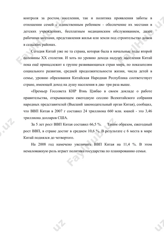 ития, средней продолжительности жизни, числа детей в семье, уровню образования китайская народная республика соответствует стране, имеющей доход на душу населения в два- три раза выше. «премьер госсовета кнр вэнь цзябао в своем докладе о работе правительства, открывающем ежегодную сессию всекитайского собрания народных представителей (высший законодательный орган китая), сообщил, что ввп китая в 2007 г составил 24 триллиона 660 млн. юаней - это 3,46 триллиона долларов сша. за 5 лет рост ввп китая составил 66,5 %. таким образом, ежегодный рост ввп, в стране достиг в среднем 10,6 %. в результате с 6 места в мире китай поднялся до четвертого. на 2008 год намечено увеличить ввп китая на 11,4 %. в этом немаловажную роль играет политика государства по планированию семьи. литература: 1. абиркулов к. проблемы размещения и развития животноводства в узбекистане. –ташкент, 1975. 2. итоги социально-экономического развития республики каракалпакстан за 2005; 2007 гг. статистический сборник. –нукус, 2006, 2008. 3. умаров е.к. региональные …
