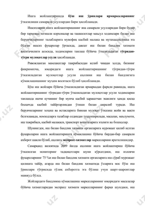 экспресс - хизмат марказларининг яратилиши ташкилий-иқтисодий жиҳатдан самарали ҳисобланади. бундай марказларнинг ташкил этилиши давлат иш билан бандлик хизмати органларининг иш сўраб мурожаат қилувчи фуқаролар билан иш билан бандлик масалалари бўйича мулоқат доираси кенгаяди. бу эса, фуқароларнинг жойлардаги меҳнат бўлимларига кетма-кет равишда, ишсиз сифатида қайд қилдириш учун ташрифлари камаяди. б) «ижтимоий ҳимояга муҳтож бўлганларни ижтимоий жиҳатдан қўллаб-қувватлаш» пункти бўйича давлат иш билан бандлик хизматининг ёшлар ва ногиронлар билан иш билан бандлик доирасида олиб бориладиган ишларини кўрсатиб ўтишимиз мумкин. б.1. ёшларни иш билан бандлигига кўмаклашиш. республикамиз меҳнат бўлимларига мурожаат қилган аҳолининг асосий тоифаси ёш фуқаролар - ўқув билим юртлари битирувчилари (38%-40%) ва иш жойини ўзгартираётганлардир (45%-48%). ҳозирги кунда, вилоятда турли йўналишлардаги ўқув юртларининг иш билан бандлик муаммолари кучаймоқда. бундай, ҳолат яқин 3-5 йил ичида ҳам сақланиб қолиш эҳтимоли мавжуд. давлат иш билан бандлик хизмати органлари у ёки бу мутахассисликлар бўйича меҳнат бозоридаги талабни илмий асослаш мақсадида меҳнат бозори мониторингини ўтказиши зарур. меҳнат …