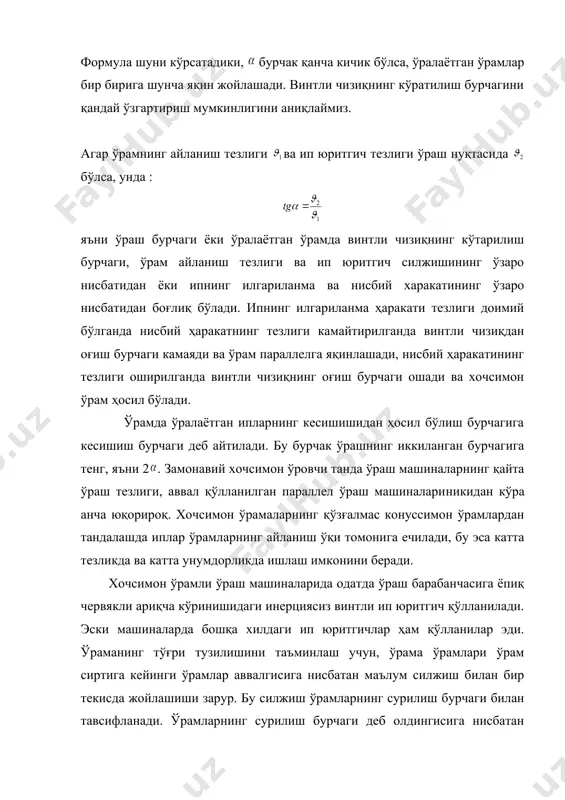 ли ўрамалар узилишдан кўпайишига олиб келади. чилвир ҳосил бўлишини олдини олиш учун ўраш машиналарида махсус қурилмалар ўрнатилади. м-150 ўраш машинаси исталган конструкциядаги ўраш машинасининг конструкциясига қуйидагилар киради: 1. ўраш механизми – унинг ёрдамида ғалтак ёки бобина ўз ўқи атрофида айланиб, йигириш ўрамидан ечилган ипни ўрайди. 2. ётқизиш (раскладивающий) механизми ёки ип юритгич – ўралаётган ипга ғалтак ёки бобина ўқи бўйлаб нисбий ҳаракат беради. 3. таранглаш ёки назорат тозалаш асбоби – ипнинг маълум таранглигини ҳосил қилади, тозалайди ва унинг қалинлигини назорат қилади. саноатда винтли ип юритгичли м-150 ўраш машинасининг турли модификациялари қўлланилади. бу машина йигириш ўрамаларидан 83,3 дан (№12) 7,41 тексгача (№135) бўлган пахта ипли ипларни хоч ўрамали конуссимон бобиналарга қайта ўраш учун мўлжалланган. ишлаб чиқариш бобинасининг энг катта диаметрли 210 мм га баландлиги 145-150 мм га тенг. бобинанинг конус бурчаги ўрама бошланишида 100 11, охирида – 160. бобинада ипнинг ўртача массаси 1,5 кг ни ташкил қилади. м-150 машинаси икки томонли, …