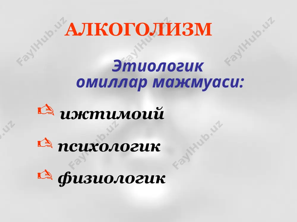 гарувчан корсаков психози купрок аёларда учрайди огир делирийдан сунг ривожланади амнезия – фиксацион ва ретроград дезориентировка, жойга, вактга ва атрофдагиларга ёлгон ориентировка. конфабуляциялар бушашганлик, фаолиятсизлик тажанглик ва хвотирли безовталик даврлари билан алмашинади неврологик симптомлар невритлар ва оёк-кул мушаклари атрофиялари, сезгининг бузилишлари, пай рефлексларининг пасайиши билан кечади алкогол псевдофалажлиги асосан эркакларда фикр юритиш даражасининг пасайиши, танкиднинг йуколиши, эйфория неврологик симптомлар: бармоклар, тил, мимика мушакларининг тремори корачик бузилишлари, конвергенциянинг заифлашуви, дизартрия, пай рефлексларининг узгариши, тутканок хуружлари. алкогол депрессияси абстинент синдром доирасида, соматик бузлишларнинг юмшаши ёки йуколиши даврида тушкун-хавотирли ёки дисфорик кайфият узини камситиш гоялари бир неча кундан 1-2 хафтагача суицид хавфи алкогол эпилепсияси симптоматик (токсик) эпилептиформк тутканоклар якка ёки куп сонли абстиненциянинг биринчи кунларида ёки алкогол делирийси вактида, гайе-вернике энцефалопатияси бошланишидан аввал, кам холларда майзадалик вактида юзага келади ичкиликбозликнинг тухтатилиши – тутканокларнинг йуколиши алкоголга карши даволаш комплекси ii. фаол алкоголга карши даволаш, алкоголга патологик майлни бартараф этиш, алкоголга салбий муносабат чакириш, ижтимоий …