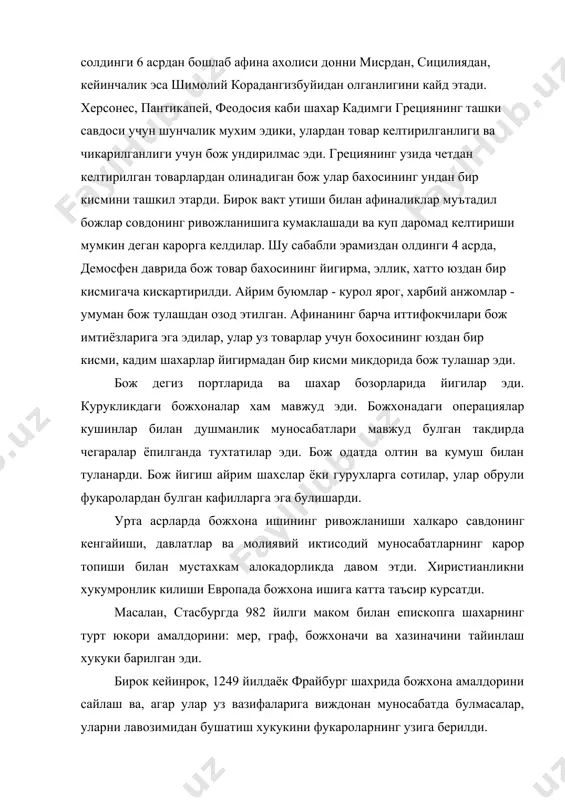 249 йилдаёк фрайбург шахрида божхона амалдорини сайлаш ва, агар улар уз вазифаларига виждонан муносабатда булмасалар, уларни лавозимидан бушатиш хукукини фукароларнинг узига берилди. страсбурглик божхоначилар вазифаларига, масалан, энг асосий соликларни ундириш кирарди, айни вактда ярмарка йигимларини калъа бошлиги сифатида графнинг узи ундирар эди. страсбург куприклари ва йуллари граф ва божхоначилар маблаглари эвазига сакланарди. парижда 12 асрда шахарга олиб киришда барча хорижий товарлардангина эмас, балки бошка француз шахарларининг ипак, полотно, ипдан килинган буюмлардан, шунегдек мовут ва муйнадан хам бож ундирилар эди. 1275 йилда англия парламенти кирол эдуард 1га импорт килинадиган винога ва экспорт килинадиган инглиз жунига бож бегилаш хукукини берди. бирок европа мамлакатларида божхонанинг марказлашуви яна куп асрлар давом этди. англия билан шотландия уртасидаги божхоналар 1707 йилда, англия билан ирландия уртасидаги божхонп заставалари эса факат 1823 йилда йук килинди. францияда божхона бирлиги 1790 йилда вужудга келди. австрия эса уз божхона сиёсатини 1775-1851 йилларда шакллантирди. италияда божхона тусиклари 1859 йилда кулади, германиянинг божхона …