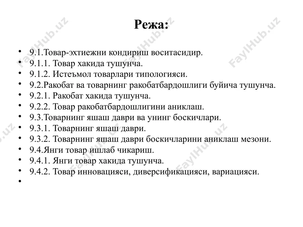 га кундалик турмуш учун зарурий озик-овкатлар, кир ювиш, тозалаш воситалари, уй хужалиги учун зарурий майда товарларни киритиш мумкин. кундалик истеъмол товарларини истеъмол килиш интенсивлигига кура уларни уз навбатида 3 та куйи гурухга ажратиш мумкин: 1. доимий эхтиёждаги асосий товарлар (нон, хужалик совуни) 2. импульсив тарзда сотиб олинадиган товарлар (сакич, газета) 3. фавкулодда холатлар учун харид килинадиган товарлар (зонт). дастлабки танлов асосидаги товарлар сафига: мебель, кийим-кечак, уй-рузгор учун электр жихозлари киради ва у харидорларни киёслашни, нарх, мода, дизайн жихатидан танловда бир мунча мулохаза юритишни талаб килади. ушбу товарлар: ухшаш товарлар (сифат жихатдан бир-бирига якин, лекин дизайн, нархи буйича фаркланади,) алохида куринишдаги товарлар (ранги, фасони, нави жихатидан) пассив талабдаги товарлар – харидорларга нотаниш ёки улар хусусида жуда кам уйлайдиган товарлардан таркиб топади. ишлатиш вактига кура товар сиёсатини асосий максади булиб фойдани таъминлаш таксимотни устириш фирма харакат килаётган бозор улушини купайтириш ишлаб чикариш ва маркетингшга харажатларни тежаш имиджни ошириш булиб хисобланади. товар сиёсатида …