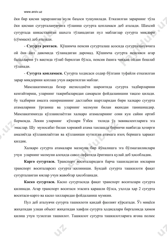 иринчиси суғурта ташкилоти томонидан қопланадиган қисми, иккинчиси қопланмайдиган қисми. бу нисбат суғурта дастур амалда кўрсатилади, масалан франшиза миқдори 100 доллар миқдорида қўлланилса, келтирилган зарар 90 доллар бўлса, зарар қопланмайди. агар 100 доллардан ошса, яъни 200 долларни ташкил қилса, у ҳолда 100 доллар қопланиб, қолган қисмини франшиза ташкил қилади. ҳозирда мамлакатимизда мол-мулк ихтиёрий суғуртаси бўйича франшиза қўлланилиши бу ҳақдаги дастур амалда кўрсатилган. суғурта брокери нима. суғурта ташкилоти ва суғурталанувчининг суғурталаш ва суғурта шартномасини бажаришда ўзаро муносабатларни ўрнатувчи шахс. брокер суғурта ташкилотининг вакили сифатида суғурталанувчилар билан бевосита иш олиб боради, суғурта шартномаси тузишда, суғурта ҳодисаси натижасида моддий зарар етганда қоплама миқдорини аниқлашда, ҳатто суғурта қопламасини суғурталанувчига топширишда унга ёрдам беради. суғурта аудитори нима ва унга қандай вазифалар юкланади. суғурта ҳиссадорлик жамиятлари ва бошқа хусусий давлат ҳиссадорлик уюшмаларини молиявий хўжалик фаолиятлари устида мустақил текширишга вакил қилинган. махсус ташкилот ёки шахс, аудитор мустақил иш қурувчи фирма сифатида суғурта ташкилотлари фаолиятларини юқори савияда ҳар томонлама …