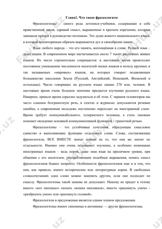 овом словаре живого великорусского языка» в. и. даля. глава2. фразеология русского языка богатство языка - это богатство и его фразеологии, т.е. выразительных и образных присловий, оборотов, метких и крылатых слов. очень часто такими словами и оборотами лежит целый мир, историческая эпоха – факты ушедшего быта представлений и верований наших предков, реальные события далекого прошлого. итак, фразеология - раздел языкознания, изучающий источники сочетания слов. слово «фразеология» происходит от двух греческих слов: «фразис» - «выражение» и «логос» - «учение». фразеологией называют и совокупность таких сочетаний – фразеологизмов. иногда для их обозначения используют и другие термины: идиома и фразеологическая единица. в научном отношении изучения фразеологии важно для познания самого языка. фразеологизмы существуют в тесной связи с лексикой, их изучение помогает лучше познать их строение, образование и употребление в речи. фразеологизмы состоят из слов и одновременно могут соотноситься по значению со словами. по грамматической структуре фразеологизмы являются либо предложениями сравнение некоторых фразеологизмов показывает, что …