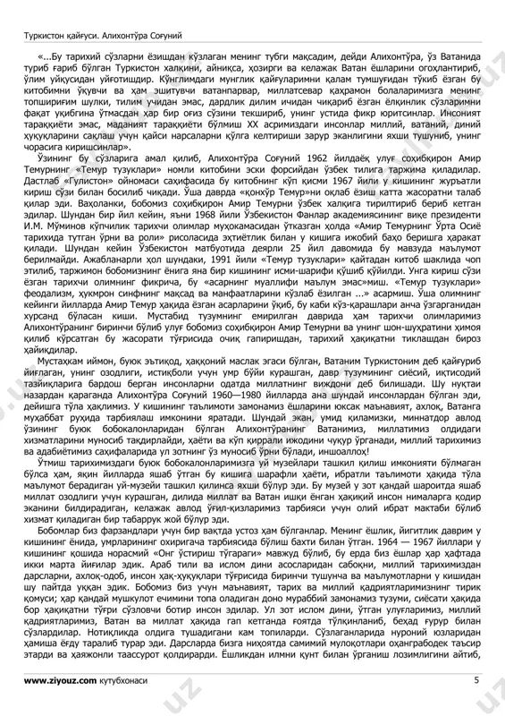 эрса фосиқ маданият дейилади. бундай маданият инсонларни ҳам ахлоқий, ҳам руҳоний фазилатларидан бутунлай ажратади». ватанимиз, миллатимиз юз йилдан ортиқ босқинчилар қўлида, мустамлака зулми остида ётганининг асосий сабаблари хонликлар даврида туркистон ўлкасида юзага келган иттифоқсизлик; динни асоси билан тушунмаган илм маданият душманлари ҳокимият тепасида бўлиши; мамлакат мудофаа қувватига аҳамият берилмагани; халқимизнинг хурофот зулмати ва жаҳолат ботқоғига бутунлай ботганлиги; туркистон қайғуси. алихонтўра соғуний www.ziyouz.com кутубхонаси 3 замонавий фан илмларини ўқиш ва ўқитиш ишларига эътибор бўлмаганлиги ҳақида бобомлар куйиниб гапирадилар. «нима учун кейинги асрларда туркистон халқи бундай жоҳилият ботқоғига ботди? бунинг бош сабаби динни асоси билан тушунмаган илм маданият душманлари ҳокимият тепасида бўлдилар. ўзларини дин ҳомийлари деб эълон қилиб, халқни маърифат нуридан маҳрум, замонавий фанний илмлардан бутунлай йироқ тутдилар. чет давлатлар билан алоқа боғламадилар, ўқиш ўқитиш ишларига ҳеч қандай аҳамият бермадилар. шунинг учун туркистон халқининг ичида уйғониш, фикр очилиш ва бор шароитдан фойдаланиш имкониятлари бўлмади. давлатнинг инқирози, миллатнинг онгсизлигига шу жоҳиллар сабабчидур». «булар …