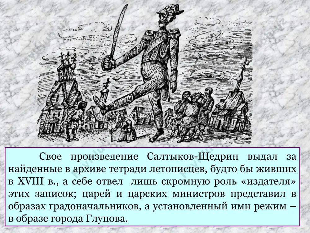 м. е. салтыков – щедрин история одного города - Page 5