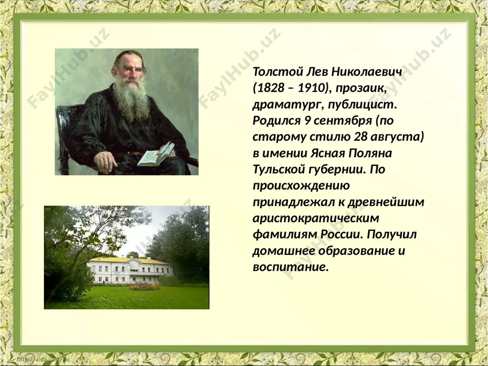 юшкова – тётя писателя казанский университет. дом в ясной поляне. после лета в деревне, осенью 1847 толстой уехал сначала в москву, затем в петербург, чтобы держать кандидатские экзамены в университете. образ его жизни в этот период часто менялся. тогда же у него возникло серьезное желание писать и появились первые незавершенные художественные наброски. "бурная жизнь юношеского периода" в 1851 старший брат николай, офицер действующей армии, уговорил толстого ехать вместе на кавказ. почти три года толстой прожил в казачьей станице на берегу терека. на кавказе толстой написал повесть "детство" и отправил ее в журнал "современник", не раскрыв своего имени. литературный дебют сразу принес толстому настоящее признание. повесть «детство" в 1854 толстой получил назначение в дунайскую армию, в бухарест. скучная штабная жизнь заставила его перевестись в крымскую армию, в осажденный севастополь, где он командовал батареей на 4-м бастионе, проявив редкую личную храбрость (награжден орденом св. анны и медалями). в крыму толстого захватили новые …