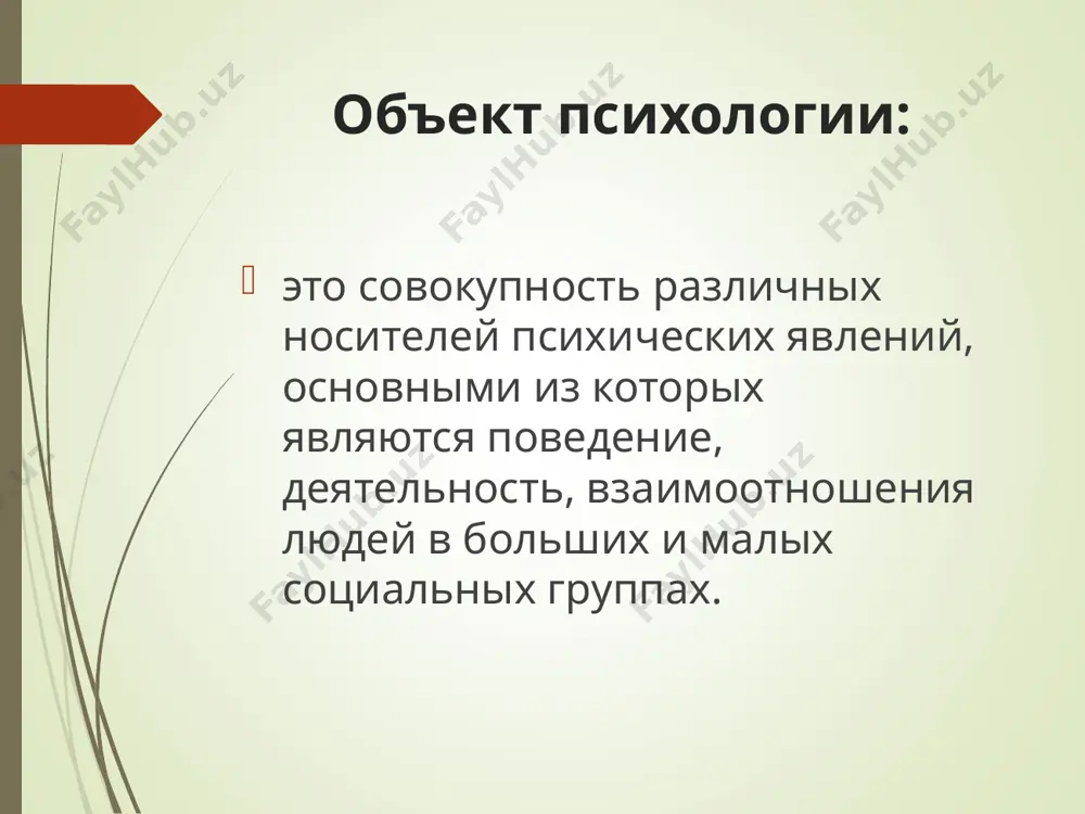 психологии посредством целенаправленного вмешательства исследователя в жизнедеятельность испытуемого(лабораторный и естественный)