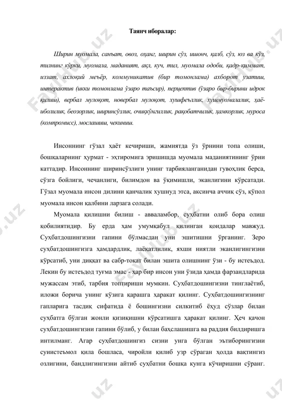 қилиб узр сўраган ҳолда вақтингиз озлигини, бандлигингизни айтиб суҳбатни бошқа кунга кўчиришни сўранг. фақатгина ўз дардини гапириш учунгина суҳбатлашадиган одамдан ёмон суҳбатдош чиқади. зеро, охир-оқибат у тингловчиларсиз қолиши мумкин. муомала одоби бошқа, кишилар қадр-қимматини, иззатини жойига қўйишни, анъанавий ахлоқий-меъёрий талабларни бажаришни тақозо этади. шунинг баробарида, у инсондаги яхши жиҳатларни намоён этиши, билан ҳам ажралиб туради. унинг энг ёрқин, энг сермазмун ва энг ифодали намоён бўлиши нутқ воситасида амалга ошади. сўзлаш ва тинглай билиш суҳбатлашиш маданиятининг муҳим жиҳатларини ташкил этади. шу боис муомала одоби ўзини, энг аввало, ширинсуханлик, камсуқумлик, босиқлик, хушфеъллик сингари ахлоқий меъёрларда намоён қилади. муомала одобларининг яна бири бу - инсоний нигоҳ. маълумки, одамнинг нигоҳида, юз ифодасида, қўл ҳаракатларида унинг қай сабабдандир тилда ифодаланмаган ҳиссиёти, талаблари ўз аксини топади. чунончи, суҳбатдошининг гапини охиригача эшитмай, қўл силтаб кетиш ёки қўпол муомалада бўлиш маданиятсизликни англатади. суҳбатдошингизни фикрини нотўғри деб билган тақдирингизда ҳам тарбияли ва камтар инсон сифатида муносабатда бўлиб, ―менимча адашдингиз? …