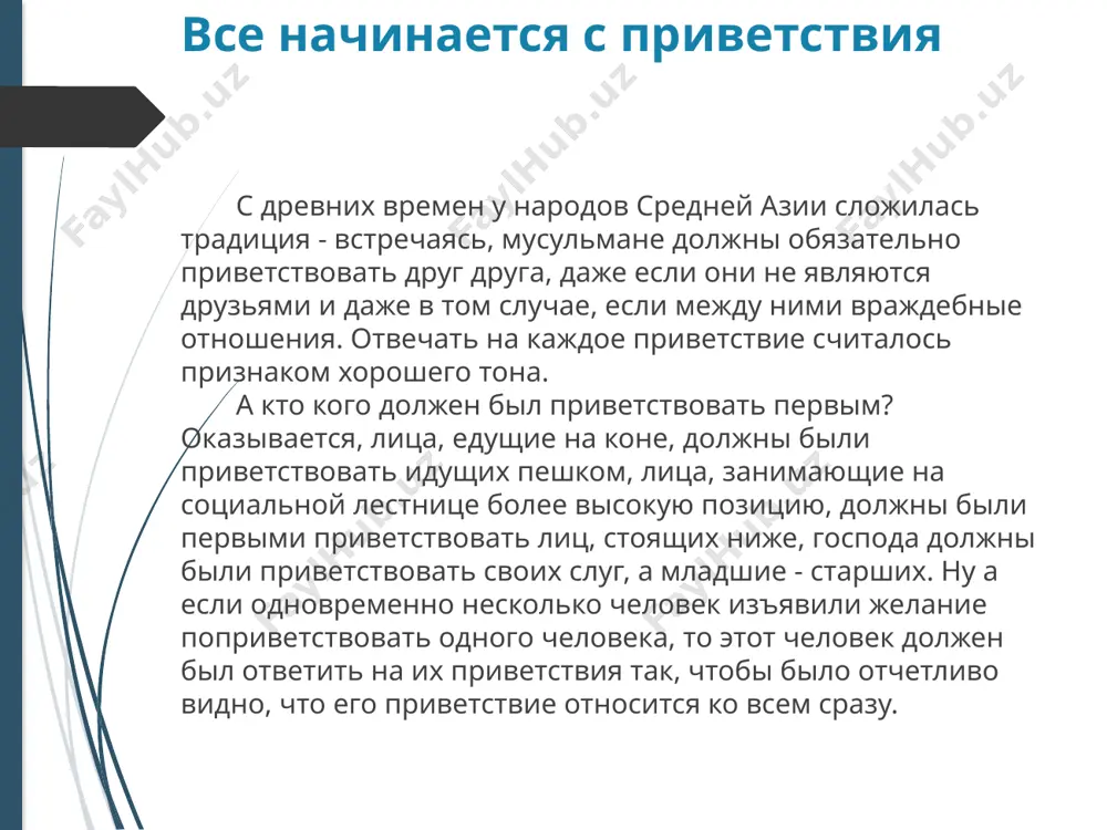 стархана, за которым собирается семья, коллеги, соседи, друзья… а в столице узбекистана к торжеству готовятся заранее, ведь праздничное шоу, которое проходит на главной площади страны «мустакиллик», настолько зрелищно и масштабно, что просто захватывает дух. в нем участвуют сотни статистов, десятки музыкальных и танцевальных коллективов, самые яркие звезды эстрады и кино. а вечером над площадью взмывает грандиозный праздничный салют. свадебные обычай свадьбы у узбеков традиционно отмечались с особой пышностью, в них принимало участие огромное количество людей. узбекская свадьба - значительное событие не только для жениха и невесты, но и для всех родственников, друзей и жителей кишлака. поэтому свадьба являлась не только личным, но и общим делом.свадьба готовилась не спеша, с осознанием её важности для семьи и значимости для общественности. дело начиналось с поиска невесты - "келин эгалаш". родители или близкие люди находили подходящую "кандидатуру" для жениха. подготовка к свадебному ритуалу начинается, чуть ли не с момента рождения девочки. с детства для …