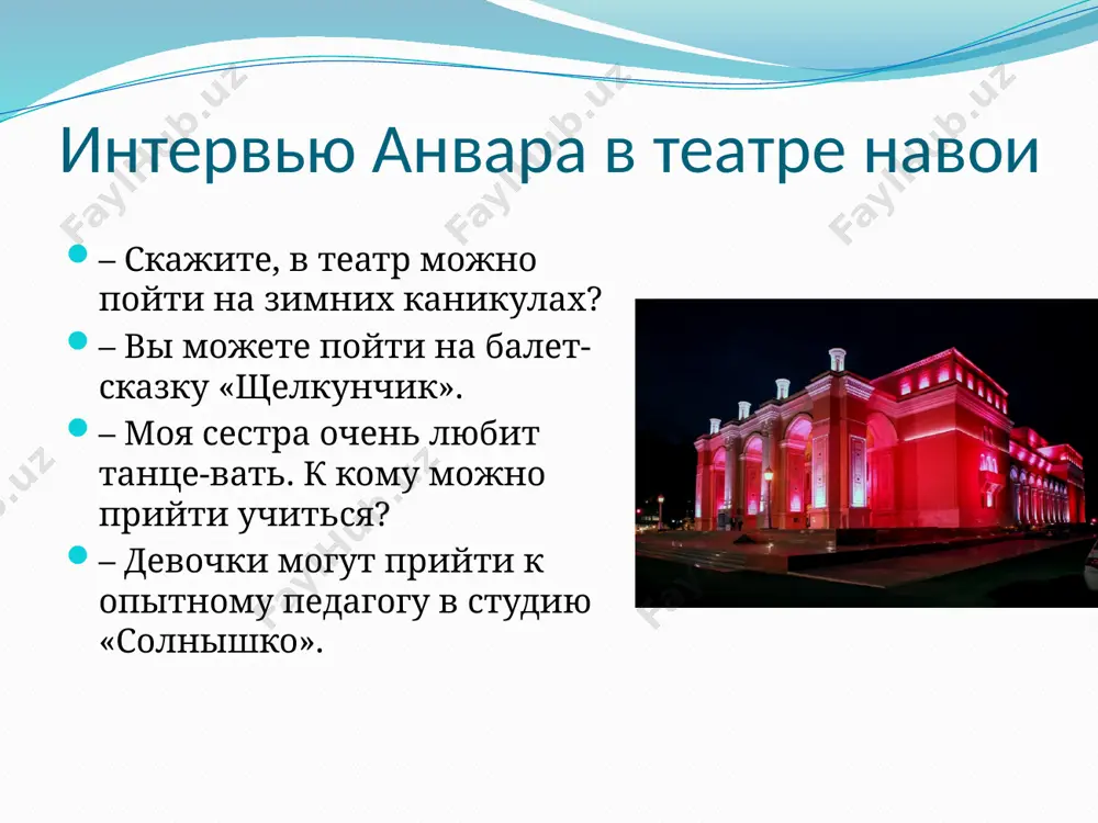 идём к тебе! ты уже была в театре «ильхом» – нет, я никогда там не была. но я очень люблю весёлые комедии. – мы сегодня идём в театр «ильхом» на сказку карло гоцци «счастливые нищие». это пьеса о самарканде. – хорошо, вечером пойдём туда вместе. но сначала я возьму эту сказку в библиотеке. слова для справок: молодёжный театр – «приключения чи-поллино», сказка джанни родари; «сказка о золотом петушке» а. с. пушкина; «кошкин дом», сказка к. и. чуковского. упражнение 7. найдите во второй колонке продолжение предложений. с русским языком по всему свету с русским языком по всему свету в ташкенте много театров. в центр города идут гости столицы к театру оперы и балета имени навои. недалеко от него находится русский драматический театр. поверните на улицу навои к полукруглому зданию. это узбекский национальный театр. школьники и студенты охотно идут в молодёжный театр. зрители всех стран ходят в один из лучших современных театров …