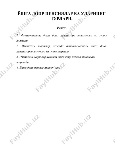 ёшга доир пенсиялар ва уларнинг турлари — DOC
