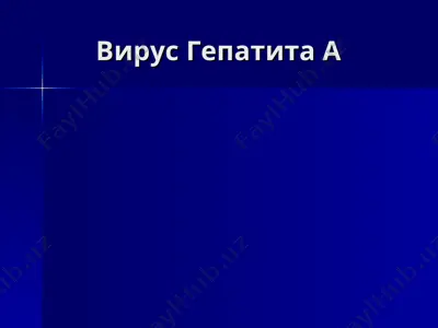 вирус гепатита а — PPT