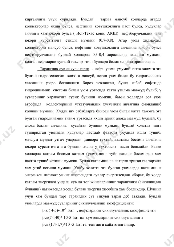 - катламнинг говаклиги, бирнинг булаги, (суюк - суюклик ( нефт + сув ) нинг сикилувчанлиги , (ж - тог жинси (кумтош, охактош ва ш. к.) нинг сикилувчанлиги. юкорида келтирилган маълумотларга асосланган холда катлам (уюм) нинг таранглик захираларини хисоблаш мумкин. бундай уюмга жойлашган кондаги кудукларнинг дебити анча юкори булиб вакт утиши билан пасайиши мумкин. улар вакт утиши билан сувланади, лекин сув босиш даражаси унчалик жадал булмайди, чунки нефт сув чегарасининг сурилиши анча секин содир булади, унинг катламнинг туйинганлик босими даражасига хам тушиш холати учрайди. бундай тарзига эга булган конларда уларнинг коллекторлик хусусиятлари яхши ва нефт суюк булса нефтберувчанлик курсатгичи 0,5-0,7 гача булиши мумкин. агар коллекторнинг хилма хиллиги юкори булса, хамда нефт куюк булса нефтберувчанлик 0,25-0,35 атрофида колиб кетиши мумкин. бундай холатларда албатта катламга сунъий таъсир килиш усулларини куллаш максадга мувофикдир. шундай тарзда ишлаган конларга туймази, ромашкино, ж. оламушук, андерсон, полвантош ва бошка куплаб конлар мансубдир. газ дупписи тарзи - бу тарзда …