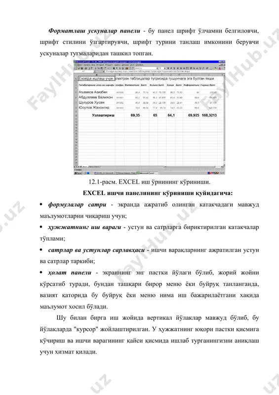 қ номи ярим қалин шрифт билан ажратилган. ишчи варақ - ахборотларни сақлаш ва қайта ишлаб чиқиш учун мўлжалланган бўлиб, устун ва сатрларга бириктирилган катакчалар мажмуидир. хар бир катакча ўз номига эга ишчи варагининг устун ва сатрлар кесишиши орқали топиладиган номлари билан берилади. катакча тушунчаси оралиқ ишчи варақдаги икки ёки ундан кўп ажратилган бўлаклар - катакчалардир. шуни алохида таoкидлаш лозимки, катакчалар оралиги бир вақтнинг ўзида бир неча катакчалар билан ишлаш имконини беради. бу ишни анча осонлаштиради. оралиқлар ёнма - ён бўлиши ёки бўлмаслиги мумкин. ёнма - ён оралиқларни хосил қилиш учун биринчи катакча оралигида “сичқонча” нинг чап тугмасини босиш, курсорни эса охирги катакчага олиб бориш лозим. ёнма - ён бўлмаган оралиқларни хосил қилиш учун эса “сичқонча”нинг чап тугмаси ёрдамида биринчи катакча оралиги ажратиб олиниб, ctrl тугмаси босилади. бу амалларни бекор қилиш учун ишчи варагининг бўш жойига “сичқонча”ни олиб бориб чап тугмасини босиш керак. еxcel нинг ихтиёрий обoекти ишчи варагидан ажратиб олинган …