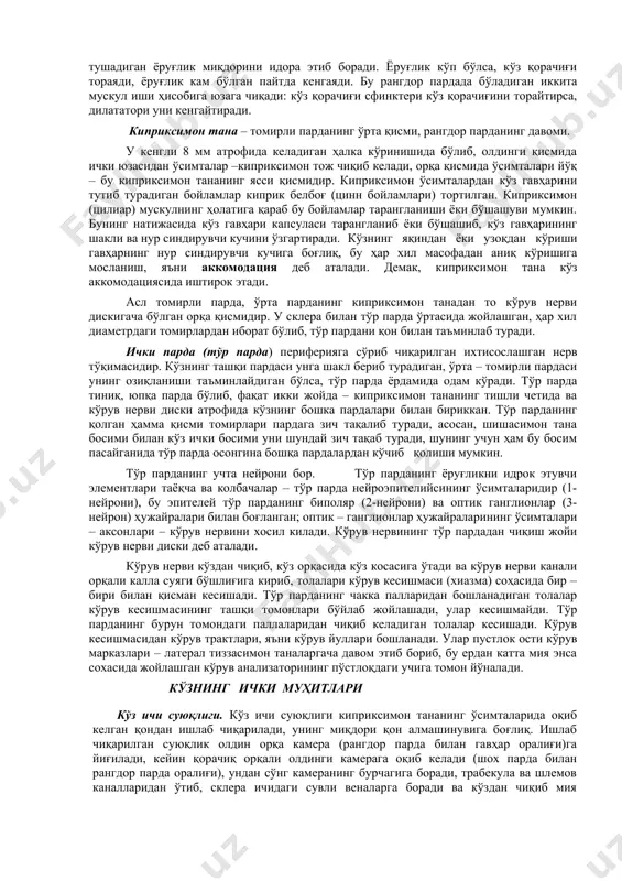 аб туради. чақалоқ бола кўзи 3гр, катта ёшдаги одам кўзи 7-8гр келади. кўз шох пардасининг маркази, яъни кўз олдинги юзасининг энг қабарик марказий қисми, кўз олдинги қутбидан то орка қутбигача, яъни кўз олмаси орқа сегментининг марказий қисмигача булган масофа кўзнинг олдинги- орқа размери дейилади. буни эхобиометрия методи билан аниқлаш мумкин. чақалок болада кўзнинг олдинги-орқа размери тахминан 16мм га, катта ёшли одамда 24мм га тенг бўлади. ташқи парда. бу фиброз капсула бўлиб, кўзнинг шакли, тонуси шунга боғлиқ, бу парда кўзнинг ички қисмларини ҳимоя қилиб туради ва мускулларнинг бирикиш жойи бўлиб хизмат қилади. у икки бўлимдан тиниқ шох пардаси ва тиниқмас склерадан иборат. буларнинг бири иккинчисига ўтадиган жой шох парда чети(лимб) дейилади. шох парда-фиброз капсуланинг тиниқ қисми, кўзга ёруғлик нурлари тушганида уларни синдирувчи муҳит бўлиб ҳисобланади. унинг нур синдириш кучи тахминан 40 диоптрийни ташкил этади.унда нерв толалари кўп бўлади, шу сабабли шох пардага андек бўлсада хас тушиб қолиши оғриққа сабаб бўлади. шох …