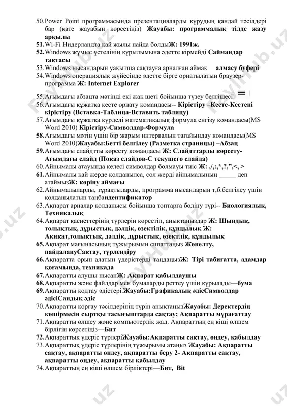 апты мәзір кірістіру 48. ms power point программасында фонның құйып бояуының түсін өзгерту үшін қолданылатын бұйрықжауабы:дизайн-фонның мәнерлері-фонның пішімі 49. ms power point программасының кеңейтілімі.pptx 50. power point программасында презентацияларды құрудың қандай тәсілдері бар (қате жауабын көрсетіңіз) жауабы: программалық тілде жазу арқылы 51. wi-fi нидерландта қай жылы пайда болдыж: 1991ж. 52. windows жұмыс үстелінің құрылымына әдетте кірмейді саймандар тақтасы 53. windows нысандарын уақытша сақтауға арналған аймақ алмасу буфері 54. windows операциялық жүйесінде әдетте бірге орнатылатын браузер-программа ж: internet explorer 55. ағымдағы абзацта мәтінді екі жақ шеті бойынша түзеу белгішесі 56. ағымдағы құжатқа кесте орнату командасы-- кірістіру –кесте-кестені кірістіру (вставка-таблица-вставить таблицу) 57. ағымдағы құжатқа күрделі математикалық формула енгізу командасы(ms word 2010) кірістіру-символдар-формула 58. ағымдағы мәтін үшін бір жарым интервалын тағайындау командасы(ms word 2010)жауабы:бетті белгілеу (разметка страницы) –абзац 59. ағымдағы слайдтты көрсету командасы ж: слайдттарды көрсету- ағымдағы слайд (показ слайдов-с текущего слайда) 60. айнымалы атауында келесі символдар болмауы тиіс ж: ,/,:,*,?,”, 61. айнымалы …