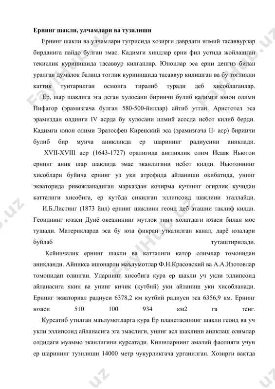 кли эллипсоид айланасига эга эмаслиги, унинг асл шаклини аниклаш олимлар олдидаги муаммо эканлигини курсатади. кишиларнинг амалий фаолияти учун ер шарининг тузилиши 14000 метр чукурликгача урганилган. хозирги вактда тог казилмалари (шахталар) нинг чукурлиги 3,5-4,0 километрни ташкил килади (хиндистон ва жанубий африка конлари). дунёдаги энг чукур бург кудуги кола ярим оролида жойлашган ва унинг чукурлиги 14,0 километрдан ортиб кетган. айрим якка бургулаш кудукларининг чукурлиги 8,0-9,5 километрга етган. кудукларнинг уртача чукурлиги 4-5 километрдан ошмайди, ёки ер радиусидан 1000 маротаба кичикдир. ернинг колган (катта) чукурликлардаги тузилиши ва таркиби эса билвосита усуллар-сейсмологик, гравиметрик астрономик, геодезик ва геофизик усуллар ёрдамида урганилган. геофизик маълумотларга кура ер шари бир неча концентрик кобикларга булинади. ер пустини бевосита урганилиши мумкин булган турт ташки геосферага булиш мумкин (атмосфера, гидросфера, биосфера ва литосфералар) хамда сейсмик тулкинлар таркалиш тезлигининг кескин узгаришига караб катор ички сфераларга булинади (1-расм). литосфера калинлиги ва таркиби жихатидан турли-туман булган ернинг ички сферасидир. ер пусти пастдан мантия билан юкоридан …