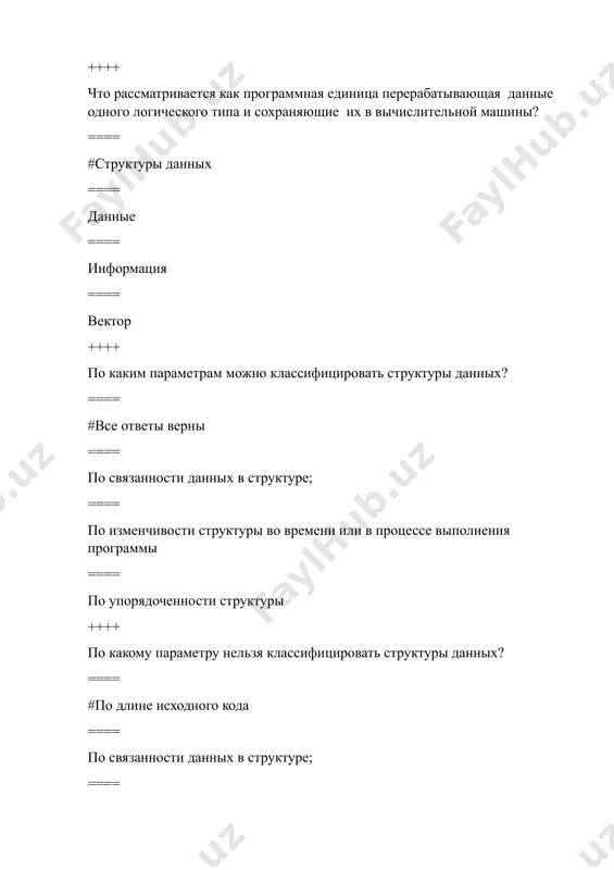 менты как в начало, так и в конец ==== #дек ==== очередь ==== вектор ==== стек ++++ что такое дек? ==== #структура данных, в которую можно удалять и добавлять элементы как в начало, так и в конец ==== называется хранилище данных, в котором можно работать только с одним элементом: тем, который был добавлен последним. ==== называется структура данных, в которой элементы кладутся в конец, а извлекаются из начала ==== нет верного ответа ++++ что такое очередь ? ==== #называется структура данных, в которой элементы кладутся в конец, а извлекаются из начала ==== структура данных, в которую можно удалять и добавлять элементы как в начало, так и в конец ==== называется хранилище данных, в котором можно работать только с одним элементом: тем, который был добавлен последним ==== нет верного ответа ++++ какие из нижеперечисленных операций должен поддерживать стек? ==== #push, pop, back, size, clear ==== только clear и push ==== только …