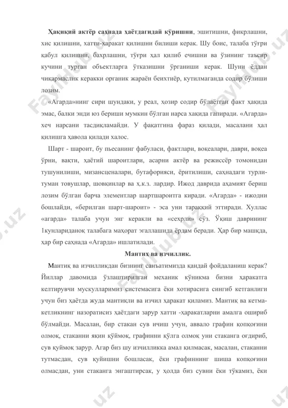 из, ёки графин қопқоғи стаканни синдиради. мана шундай изчиликка риоя қилиш, айниқса мураккаб хатти - ҳаракатларда зарур. шуниси қизиқ - ки, саҳнадаги энг оддий хатти ҳаракатларда ҳам, биз мантиқ ва изчилликни йўқотамиз. масалан, спектаклларда актёрлар қўлларида май лиммо -лим тўла қадаҳларни бемалол чайқатадилар, шундай катта қадаҳларни бир кўтаришда қоқилмай, тиқилмай сипқориб ташлайдилар. агар уларни саҳнада қилган ишларини ҳаётда қайтариб кўрилса, ё одамга тиқилиб қолади, ёки қадаҳдаги май уст - бошига тўкилиб кетади. мана шундай мантиқсиз ва изчил бўлмаган ҳаракатларни актёрлар саҳнада асрлар оша қайтариб келишади. бунинг сабаби, қоғоздан ясалган қадаҳ ичидаги «май»ни ҳаётдагидек ичишга ҳаракат қилинмаганлигидан. хатти ҳаракатларни бажариш учун, мантиқ ва изчилликка ўзларида муҳтожлик сезмаганликдандир. ҳаётда иш жараённи бажариш учун бош қотириб ўтирилмайди, шунга қарамасдан бизнинг хатти ҳаракатларимиз мантиқли ва изчил (кетма - кет) дир. нега шунақа? чунки, шу ҳаракатлар ҳақиқатдан ҳам биз учун зарурдир. шунинг учун мушаклар хотираси одатий, зарурий харакатларни беихтиёр туйғу билан тўғри бажара олади. зеро, …