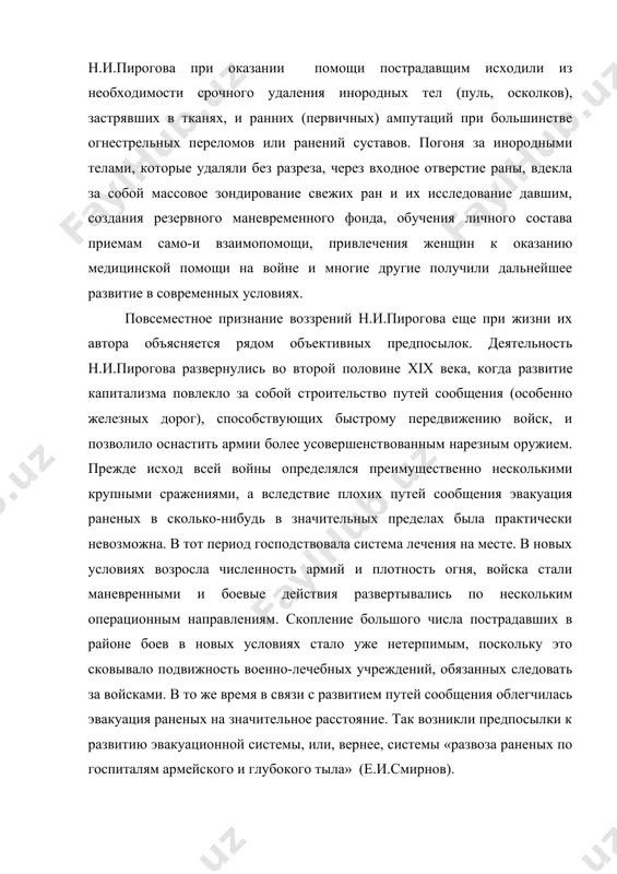 о учение сохранило свое значение и в современной военно-полевой хирургии. возникновение антисептики, связанное с открытием листера, оказало значительное влияние на дальнейшее развитие военно-полевой хирургии. группа русских хирургов (к.к.рейер, н.в.склифосовский, с.п.коломнин и др.) впервые применила антисептический метод при оказании помощи раненым на театре военных действий еще при жизни н.и.пирогова, во время русско-турецкой войны 1877-1878 гг. пользуясь методом листера, к.к.рейер начал практиковать ранние активные вмешательства при ранениях, заключающихся в рассечении огнестрельной раны, удалении из нее инородных тел, костных осколков и рациональном дренировании. в этих операциях к.к. рейера заложена идея первичной хирургической обработки ран. опыт русско-турецкой войны позволил н.и. пирогову «стат на путь признания важности первичных вмешательств под покровом антисептики» (в.а.оппель). к противоположным выводом пришел другой участник русско-турецкой войны бергман. основываясь на собственных наблюдениях над пулевыми ранениями еще в период франко-прусской войны 1870-1871 гг, а также, возможно, под влиянием сходных высказываний эсмарха (п.а. купреянов), он утверждал, что огнестрельные раны практически стерильны и поэтому …