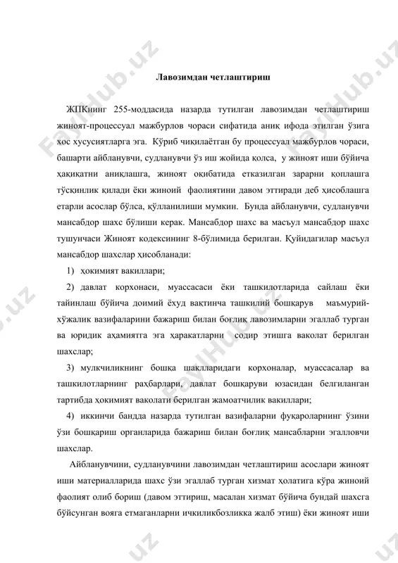 ни ўзгартириш, хизмат бўйича бўйсунувидаги гувоҳлар ва жабрланувчиларга улар сўроқ қилинганда ўзига қулай бўлган кўрсатувлар бериши мақсадида руҳий таъсир этиш) истагида бўлганлиги ҳақида гувоҳлик берувчи ҳақиқий маълумотлар тўплами мавжудлиги билан вужудга келиши керак. жабрланувчини, судланувчини лавозимдан четлаштириш тўғрисида қарор қабул қилиб, суриштирувчи, терговчи, прокурор бу ҳақда қарор чиқаради, суд эса ажрим чиқаради. суриштирувчининг, терговчининг бу ҳақдаги қарори прокурор розилигини олиши зарур (жпк нинг 256-м.). қарорда ёки ажримда қуйидагилар кўрсатилади: лавозимдан четлаштириладиган шахс; унинг иш жойи; лавозимдан четлаштириш асослари; шунингдек, корхона муассаса, ташкилотнинг ваколатли раҳбарларига шахсни лавозимдан четлаштириш тўғрисида йўналтирилган талаб. қарор ёки ажрим албатта асосланган бўлиши керак. айбланувчини лавозимдан четлаштириш тўғрисидаги қарорда прокурор рухсатини олиши керак (жпк нинг 256-м.). прокурор томонидан бундай қарорнинг қонунийлиги ва асосланганлигини текшириш мансабдор шахсларни асоссиз айбловлардан ҳимоя қилишнинг муҳим, зарур кафолати ҳисобланади, бутун давлат аппаратини мустаҳкамлаш ишига хизмат қилади. айбланувчини, судланувчини лавозимдан четлаштириш тўғрисидаги қарор ёки ажрим, бундай чорага кейинчалик зарурат қолмаган тақдирда, суриштирувчи, терговчи, …