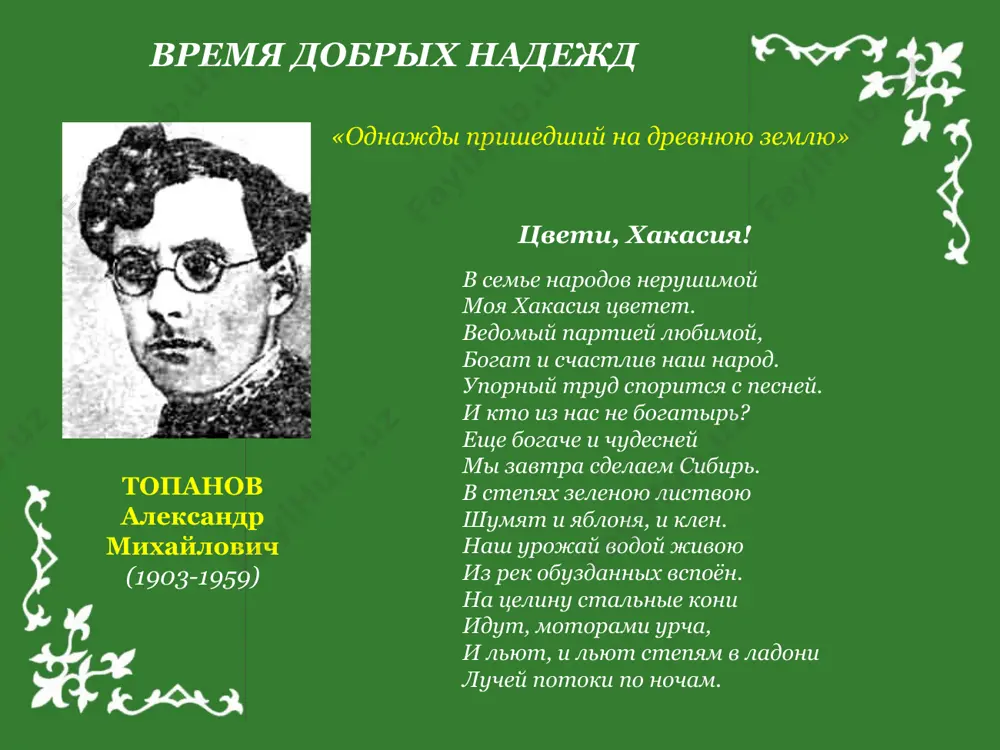 вещей тучей хан больше не грозит тебе, став дочерью страны могучей, ты вместе с ней растешь в борьбе! «зачинатель хакасской культуры» аршанов михаил александрович (1914-1942) осень труд в разгаре. грудь степей режет тракторная сталь. только солнце все скупей, все мертвей и суше даль. над просторами полей в небе клич отлетных стай,— длинношеих журавлей птичьи сборы в дальний край. да грохочут вдоль жнивья молотилки до темна, и шуршит, бежит струя полновесного зерна. стан березок по ночам белым инеем обвит. ворон мечется, крича, непогоду нам сулит. тих колхоз и пуст на вид: все на пашне. лишь одна школа сельская гудит, детским щебетом полна. котюшев иван григорьевич (1919-1979) черёмуха на горном кряже-исполине, где лес до неба достает, цветы роняя, словно иней, опять черемуха цветет. — как будто тучка, над вершиной летя в полночной высоте, устав после дороги длинной, заночевала на хребте. и над черемухой веселой, роясь взволнованно вокруг, гудят признательные пчелы, летают бабочки, …