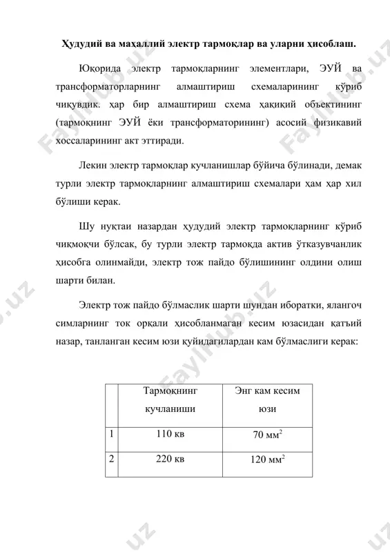 алмаштириш схемаси. расм-15 (б) 1. трансформаторнинг танлаймиз: ; бундан кейин маълумотномадан керакли 35/10 трансформатор танланади ва унинг паспорт катталиклари ёзиб олинади: sнт [квт], рк [квт], рх [квт], uк %, jо% 2. трансформаторнинг актив ва реактив қувват исрофларининг ҳисоблаймиз: 3. эуй дан узатаётган тўлиқ қувват окими s1 = sист +(sтр =рист + jqист + ( pтр + j( qтр = р1 + jq1 4. эуй кесим юзасининг танлаймиз: - бу формулага тўлиқ қувват [ква], кучланиш [кв] бирликларга киритилса ток [а] бирликда олинади. ток зичлигининг тавсия этилган қиймати j = 1,4 . эуй кесим юзаси: f = [мм2] маълумотномаларнинг керакли жадвалидан, кесим юзасининг яхлитлатиб танлаймиз ва техник катталикларнинг ёзиб оламиз: ас-70; ro; хо; во агар бу ҳисоблар натижасида кесим юзи ас-70 дан кам бўлган ҳолда, тож пайдо бўлмаслик талабига биноан барибир ас-70 олинади. 5. эуй зарядланиш (сиғим) реактив қуввати: (qзф = u2 ( bo ( l бу формулада: u [кв], bо ( …