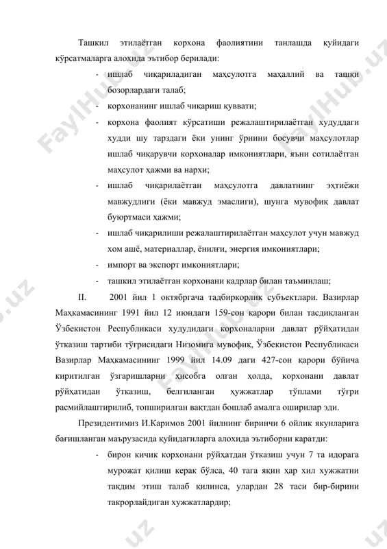 нтириш; 2) тадбиркорлар учун қулай иқтисодий ва ҳуқуқий шарт-шароитларни шакллантириш; 3) тадбиркорлик субъектларини давлат рўйҳатидан ўтказиш тартибини соддалаштириш. ушбу қарорга мувофиқ тадбиркорлик субъектларини давлат рўйҳатидан ўтказиш уларни ҳисобга қўйиш билан бир вақтда "бир йўла" тамойили бўйича амалга оширилади. 2001 йил 1 октябрдан бошлаб аудиторлик ва суғурта ташкилотлари, биржалар, ҳорижий инвестициялар ва тошкент шаҳридаги бозорлар ўзбекистон республикаси адлия вазирлиги томонидан: · ҳорижий инвестициялар иштирокидаги корхоналар ҳамда тегишли равишда қорақалпоғистон республикаси ва вилоятларда ташкил этилган бозорлар адлия бошқармалари томонидан; · барча тадбиркорлик субъектлари, шу жумладан, ҳорижий сармоя иштирокидаги корхоналар туманлар, шаҳарлар ҳокимликлари томонидан давлат рўйҳатидан ўтказилади ва ҳисобга қўйилади. рўйҳатдан ўтказилган тадбиркорлик субъектини солиқ ва статистика идораларида, йўл жамғармасида, туман (шаҳар) меҳнат, аҳолини иш билан таъминлаш ва ижтимоий муҳофаза қилиш бўлимида ёки ижтимоий таъминот бўлимида ҳисобга қўйиш, рўйҳатдан ўтказувчи идора томонидан рўйҳатдан ўтказилганлиги тўғрисида бериладиган гувоҳномада солиқ тўловчига бериладиган статистика кодлари ва идентификация рақами кўрсатилган ҳолда амалга оширилади. мухр ва штамп тайёрлашга …