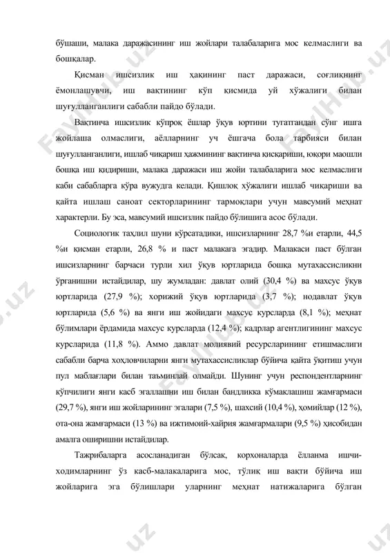 а жойлардаги туман бандликка кўмаклашиш марказлари меҳнат бўлимлари орқали қуйидаги хизмат турлари кўрсатилган: · янги иш жойи тайинланган (12,2 %); · ишсизлар рўйхатига киритилган (12,8 %); · ишсизлик нафақаси белгиланган (10,5 %); · жамоат ишига таклиф этилган (17,3 %); респондентларнинг 10,7 %и туман бандликка кўмаклашиш марказлари фаолиятини «яхши» ва 49 %и «қониқарли» баҳолайдилар. аммо жавоб берувчиларнинг 9,5 %и уларнинг хизматларидан асосан қуйидаги сабабларга кўра қаноатланмайдилар; · бўш иш жойлари ҳақида аниқ маълумотлар олиш имкониятининг қийинлиги (23,2 %); · касб-малакаси бўйича мос ишни топиб бера олмаслиги (27 %); · ишсизлик нафақасининг пастлиги (15,3 %); · меҳнат бўлимлари фаолияти расмий характерга эга эканлиги (3,2 %); · малака ошириш йўналишларининг тўғри йўлга қўйилмаганлиги (5,5%); · ишсизлик муддатининг узоқ давом этиши (12,2 %). меҳнат бозори инфратузилмаси ривожланиши ва ҳолатининг таҳлили шуни кўрсатадики, ҳудудий меҳнат бозорининг шакланиш самарадорлиги бир қатор муаммолар ечимини ёритишни назарда тутади. бизнингча, бу муаммолар қуйидагилардан иборат: 1 малакали кадрларнинг тақчиллиги. иқтисодиётда …