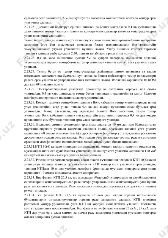 .23.15.автоблакровкали учаскани икки толали рельс занжири контакт тармоги конуструкцияси ва таянчи ерга улаш утказгичини перегонда хар бир блок участка атрофида.улоксиз рельс занжирида перегон атрофида битта ва уша рельс толасида улаш керак булади.бир толали рельс занжири ерга улаш утказгичи факатгина ушбу занжирни тортиш толасига уланади.ерга улагични рельс занжирига улаш рельс занжирни тортиш толасига уланади.ерга улагични рельс занжирига улаш релс занжири планида кўрсатилади ва алоқа ва гажк билан келишиб қилинади. 2.23.16.тортиш релсига химоя ва ишчи ерга улагични ўтказгичини улаш механик пайвандлашсиз крюк болтли қисқичда ёки дроссел трансформатор ўрта нуқтасига уловчи қисқичда бажарилади. иккиталик ерга улаш спускни релсига уланиш жойида тугун хосил қилинади, улар орасидаги масофа 200мм данкўп бўлмаслиги лозим. 2.23.17. ерга улаш занжирида химоя тизими ўрнатилади, учқунли промежуток-0,5-1,0 м баландликда, умумий фойдаланиш жойида- ер сатхидан ёки платформадан-2,5 м баландда. 2.23.18.таянчларга ва конструксияларга ўрнатиладиган ерга улаш ўтказгичи хамма узунлик бўйича электр занжирини узлуксизлигини таминлаши лозим, хар бир ерга уловчи элемент алохида бўлинишида уланади.ерга …